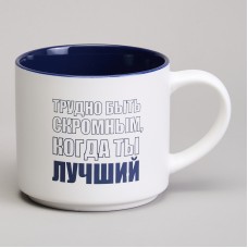 КРУЖКА LEFARD 500МЛ "ТРУДНО БЫТЬ СКРОМНЫМ КОГДА ТЫ ЛУЧШИЙ"